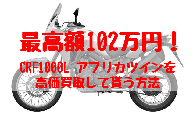 crf1000l,アフリカツイン,買取