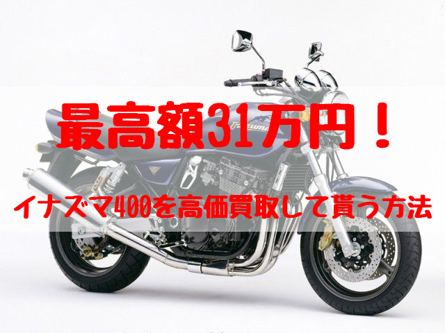 イナズマ400,買取,