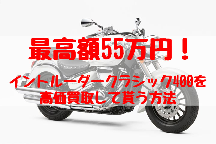 最高額55万円！イントルーダークラシック400買取価格相場 | 高額査定の方法 - 【決定版】バイク売却！高く売れるおすすめ買取店 |  元ヤンナオのバイク売る by 株式会社POIPOI