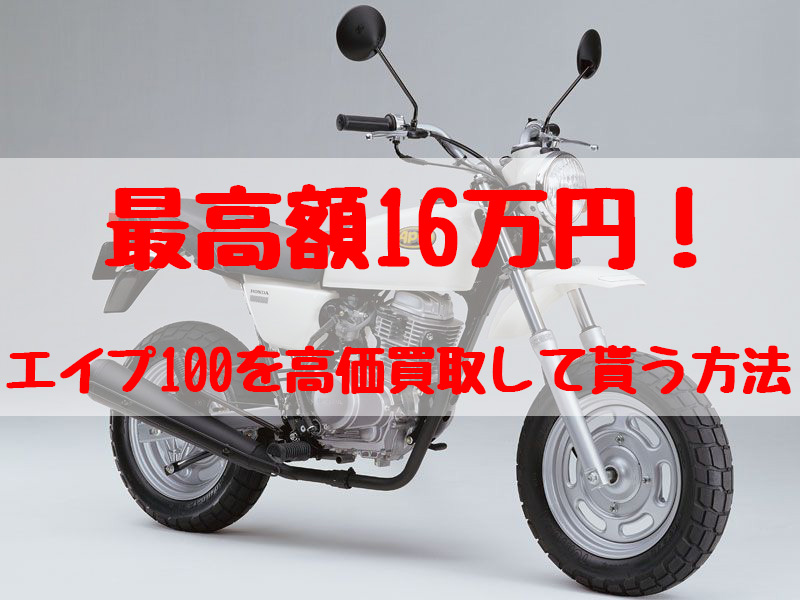 最高額16万円！エイプ100買取価格相場 | 高額査定の方法 - 【決定版】バイク売却！高く売れるおすすめ買取店 | 元ヤンナオのバイク売る by  株式会社POIPOI