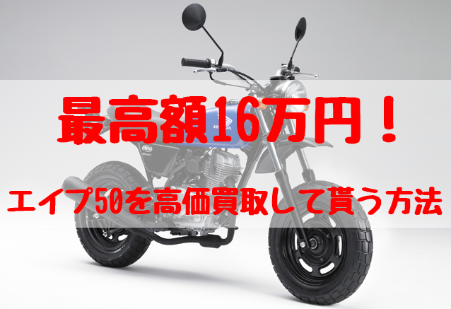 最高額16万円！エイプ50買取価格相場 | 高額査定の方法 - 【決定版】バイク売却！高く売れるおすすめ買取店 | 元ヤンナオのバイク売る by  株式会社POIPOI