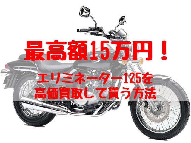 エリミネーター125,買取