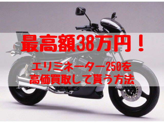 最高額38万円！エリミネーター250買取価格相場 | 高額査定の方法 - 【決定版】バイク売却！高く売れるおすすめ買取店 | 元ヤンナオのバイク売る  by 株式会社POIPOI