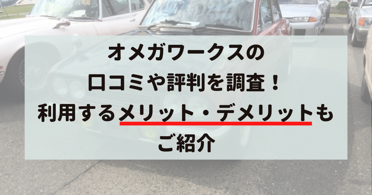 オメガワークス,口コミ,評判