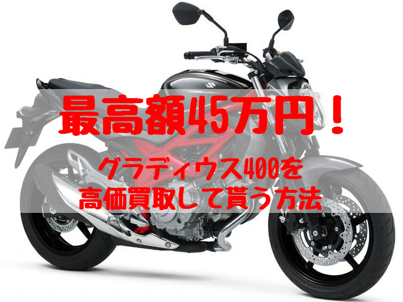 グラディウス400,買取,