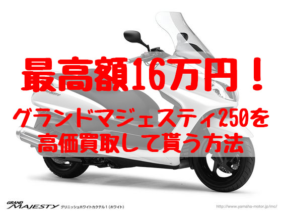 グランドマジェスティ250,買取