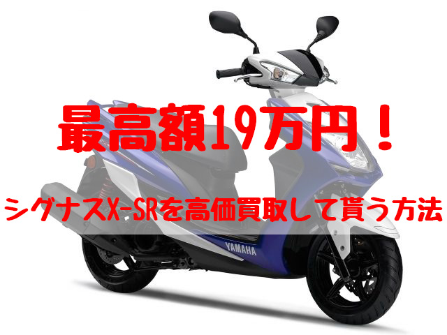 シグナスx-sr,買取