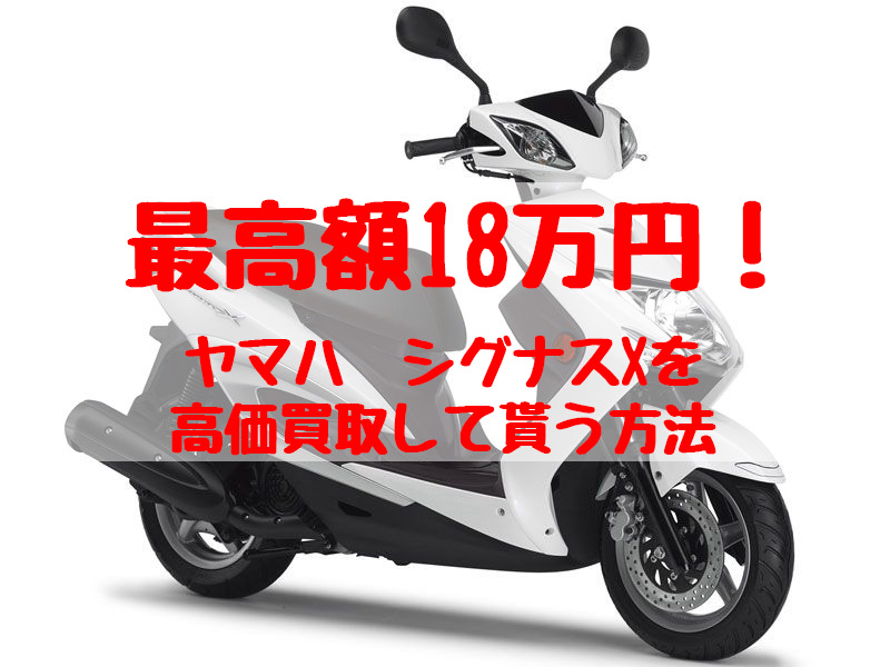 最高額18万円！シグナスX買取価格相場 | 高額査定の方法 - 【決定版】バイク売却！高く売れるおすすめ買取店 | 元ヤンナオのバイク売る by  株式会社POIPOI