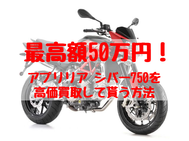 シバー750,買取