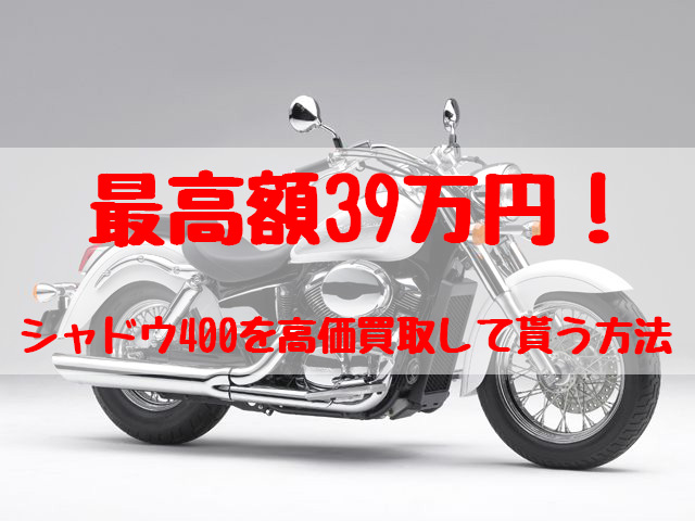 最高額39万円！シャドウ400買取価格相場 | 高額査定の方法 - 【決定版】バイク売却！高く売れるおすすめ買取店 | 元ヤンナオのバイク売る by  株式会社POIPOI