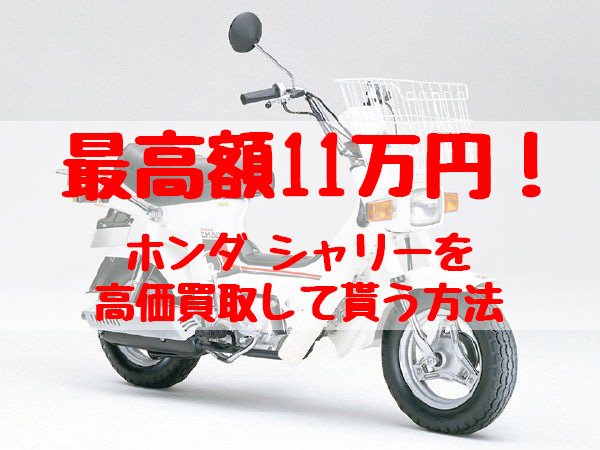 最高額11万円！シャリー買取価格相場 | 高額査定の方法 - 【決定版】バイク売却！高く売れるおすすめ買取店 | 元ヤンナオのバイク売る by  株式会社POIPOI