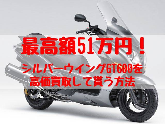 シルバーウイングGT600,買取