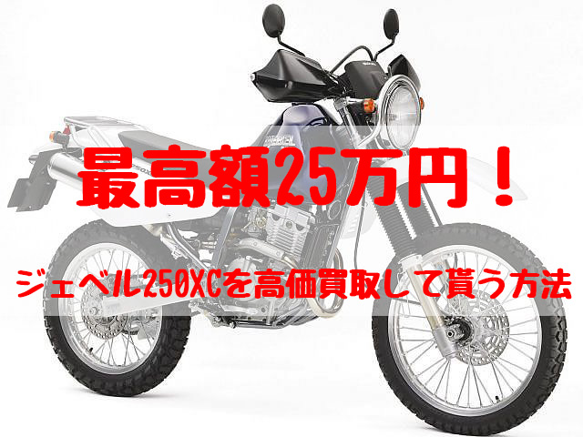 ジェベル250,買取,