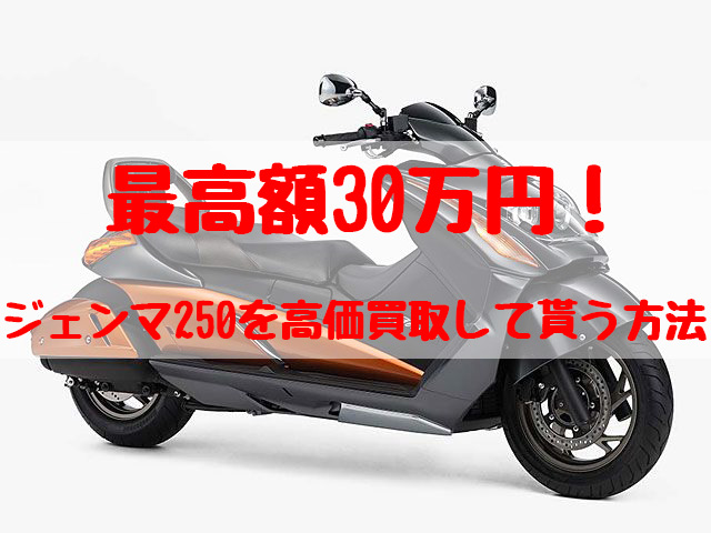 最高額30万円！ジェンマ250買取価格相場 | 高額査定の方法 - 【決定版】バイク売却！高く売れるおすすめ買取店 | 元ヤンナオのバイク売る by  株式会社POIPOI