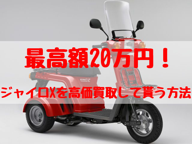 最高額20万円！ジャイロX買取価格相場 | 高額査定の方法 - 【決定版】バイク売却！高く売れるおすすめ買取店 | 元ヤンナオのバイク売る by  株式会社POIPOI