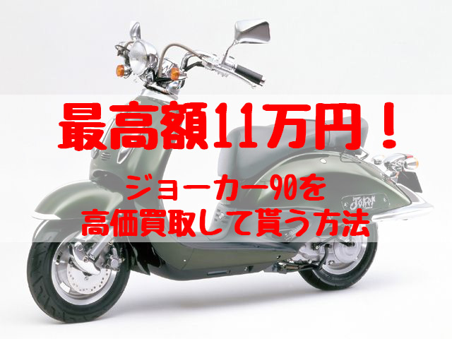 最高額11万円！ジョーカー90買取価格相場 | 高額査定の方法 - 【決定版】バイク売却！高く売れるおすすめ買取店 | 元ヤンナオのバイク売る by  株式会社POIPOI