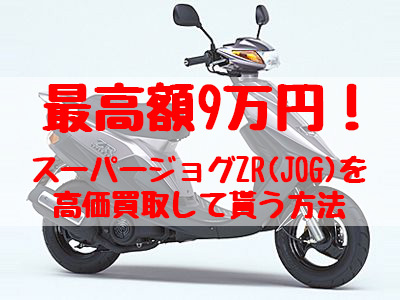 スーパージョグZR,買取