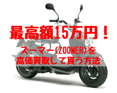 最高額15万円！ズーマーの買取価格相場 | 高額査定方法 - 【決定版】バイク売却！高く売れるおすすめ買取店 | 元ヤンナオのバイク売る by  株式会社POIPOI