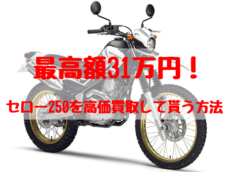 セロー250,買取