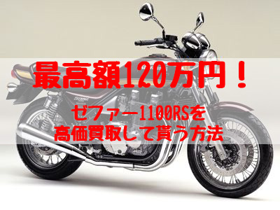 ゼファー1100rs,買取