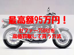 ゼファー750rs,買取