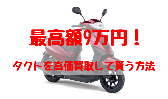 最高額9万円！タクト買取価格相場 | 高額査定の方法 - 【決定版】バイク売却！高く売れるおすすめ買取店 | 元ヤンナオのバイク売る by  株式会社POIPOI