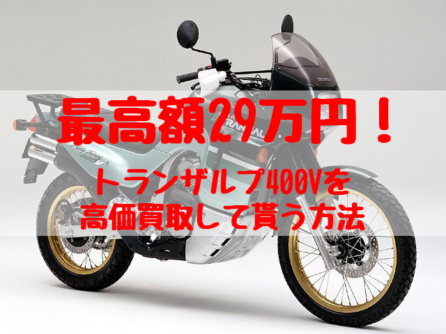 トランザルプ400V,買取