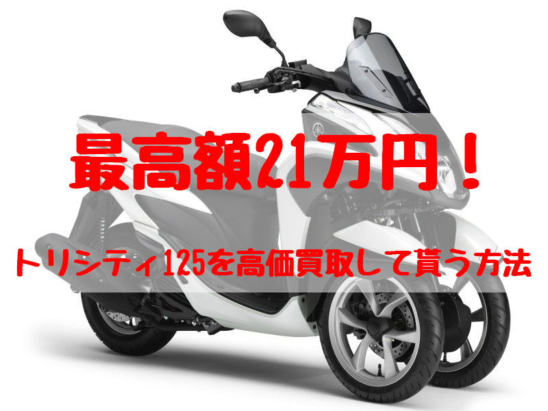 トリシティ125,買取