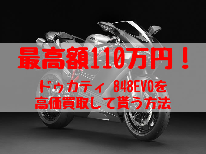 848evo,買取