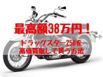 最高額38万円！ドラッグスター250買取価格相場 | 高額査定の方法 - 【決定版】バイク売却！高く売れるおすすめ買取店 | 元ヤンナオのバイク売る  by 株式会社POIPOI