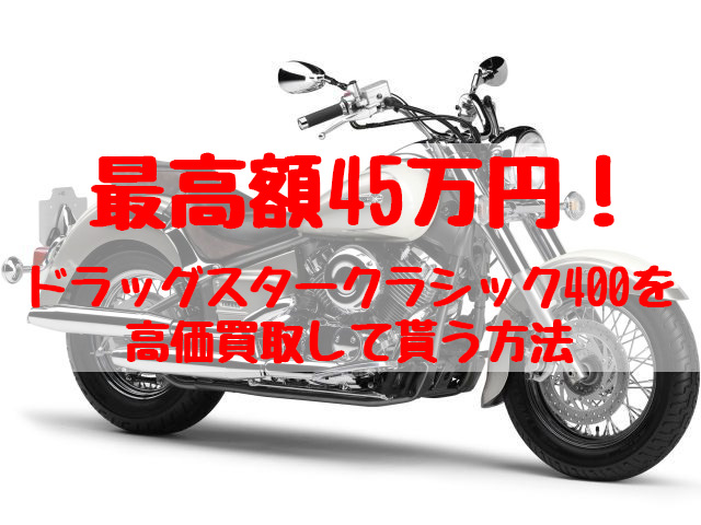 最高額40万円！ドラッグスター400買取価格相場 | 高額査定の方法 - 【決定版】バイク売却！高く売れるおすすめ買取店 | 元ヤンナオのバイク売る  by 株式会社POIPOI