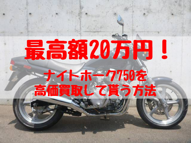 ナイトホーク750,買取