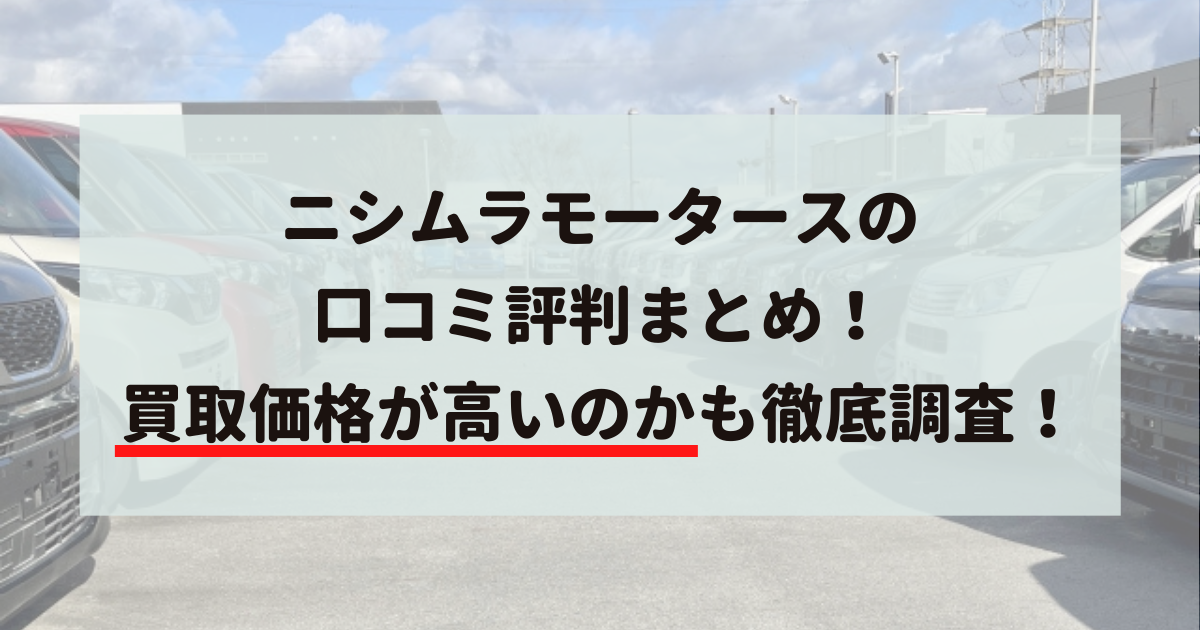 ニシムラモータース,口コミ,評判