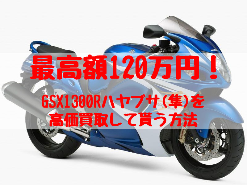 gsx1300r,買取,ハヤブサ