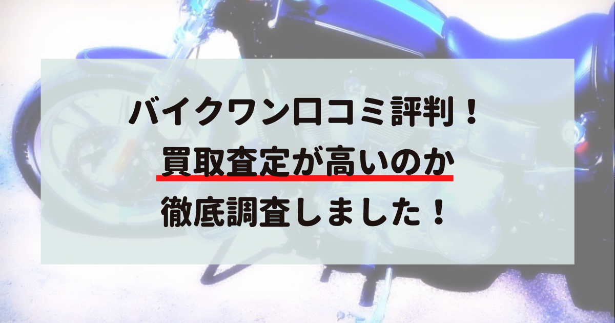 バイクワン,口コミ,評判