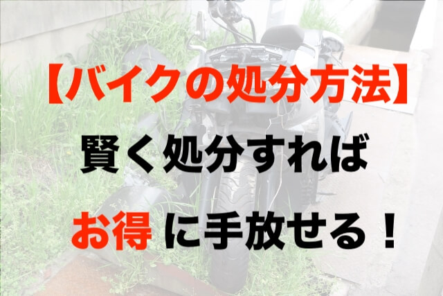 バイク処分