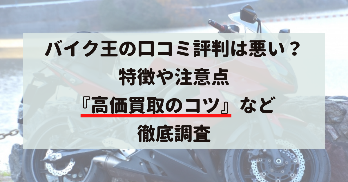 バイク王,口コミ,評判