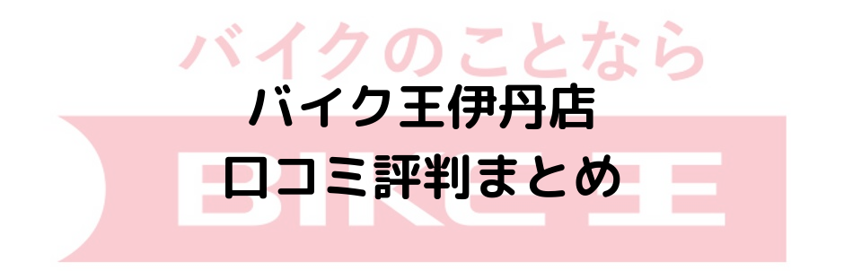 バイク王,伊丹店