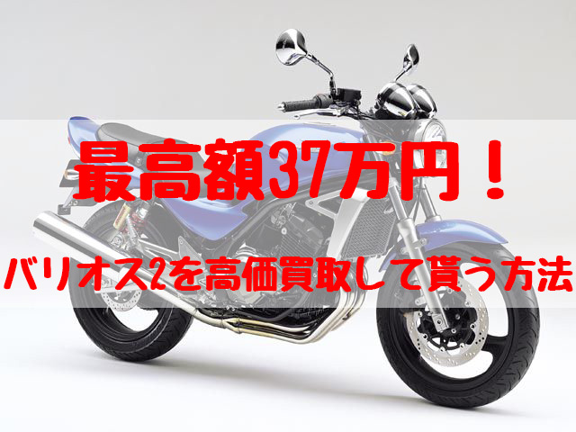 最高額37万円！バリオス2買取価格相場 | 高額売却の方法！ - 【決定版】バイク売却！高く売れるおすすめ買取店 | 元ヤンナオのバイク売る by  株式会社POIPOI