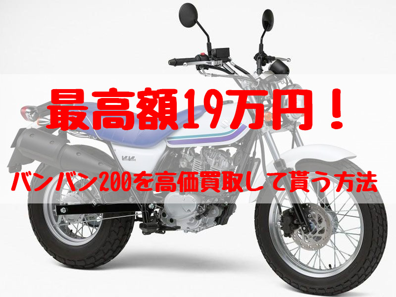 バンバン200,買取,