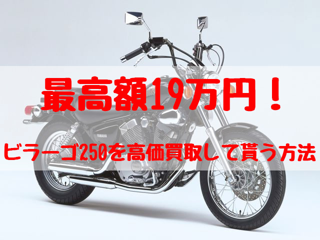 ビラーゴ250,買取