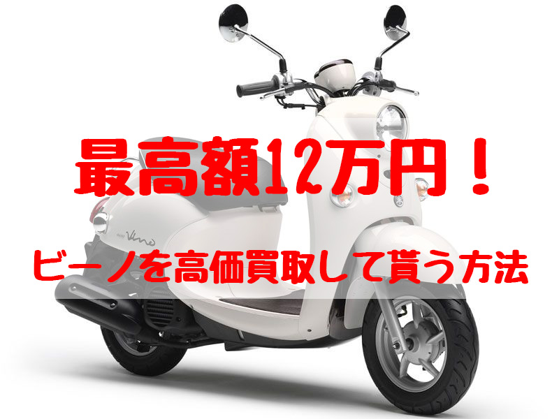 最高額12万円！ビーノ買取価格相場 | 高額査定の方法！ - 【決定版】バイク売却！高く売れるおすすめ買取店 | 元ヤンナオのバイク売る by  株式会社POIPOI