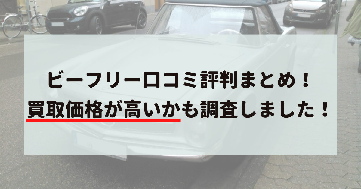 ビーフリー,口コミ,評判