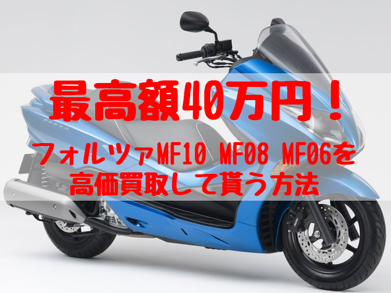 最高額40万円！フォルツァMF10 MF08 MF06買取価格相場 - 【決定版】バイク売却！高く売れるおすすめ買取店 | 元ヤンナオのバイク売る  by 株式会社POIPOI