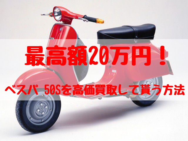 最高額20万円！ベスパ 50S買取価格相場 | 高額査定の方法！ - 【決定版】バイク売却！高く売れるおすすめ買取店 | 元ヤンナオのバイク売る by  株式会社POIPOI