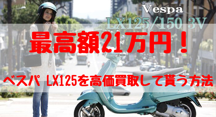 最高額21万円！ベスパ LX125買取価格相場 | 高額査定の方法！ - 【決定版】バイク売却！高く売れるおすすめ買取店 | 元ヤンナオのバイク売る  by 株式会社POIPOI