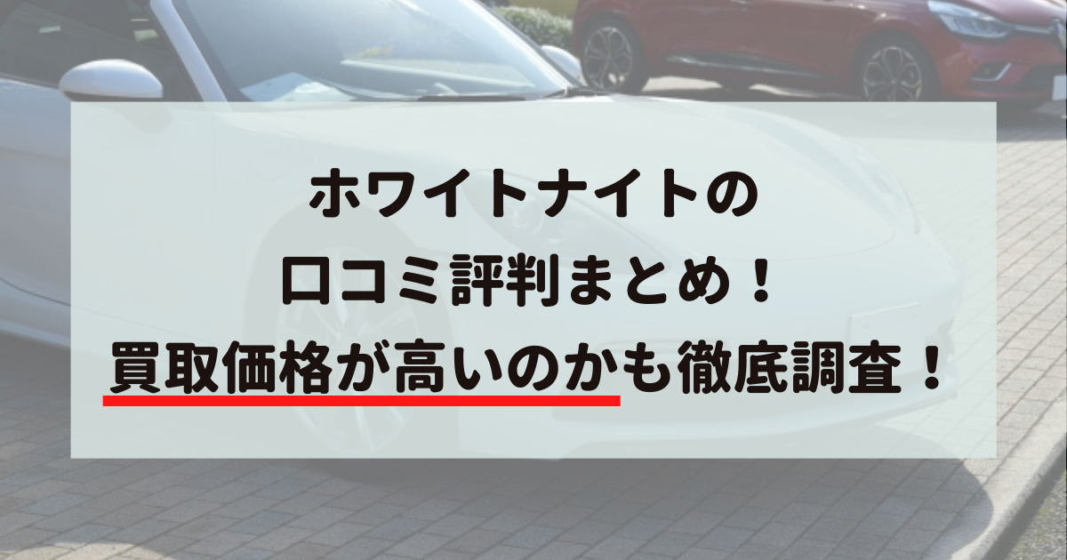 ホワイトナイト,口コミ,評判