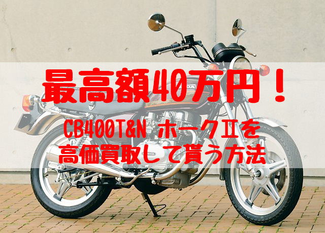 cb400t,ホークⅡ買取