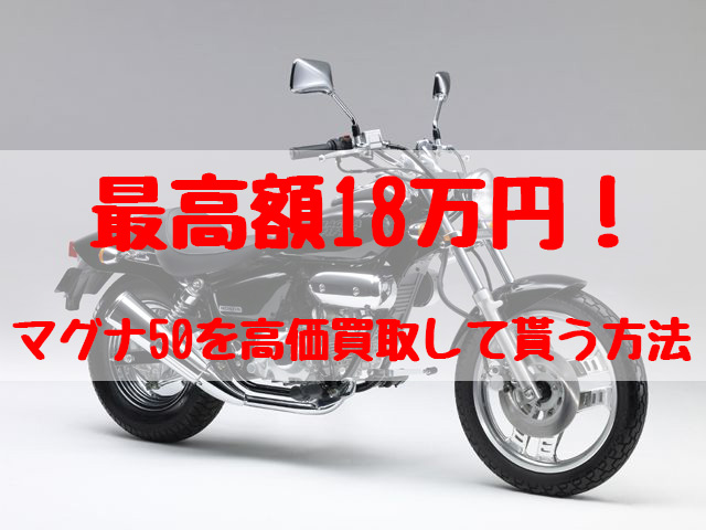 最高額18万円！マグナ50買取価格相場 | 高額査定の方法 - 【決定版】バイク売却！高く売れるおすすめ買取店 | 元ヤンナオのバイク売る by  株式会社POIPOI