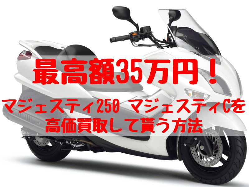 マジェスティ250,マジェスティC買取,